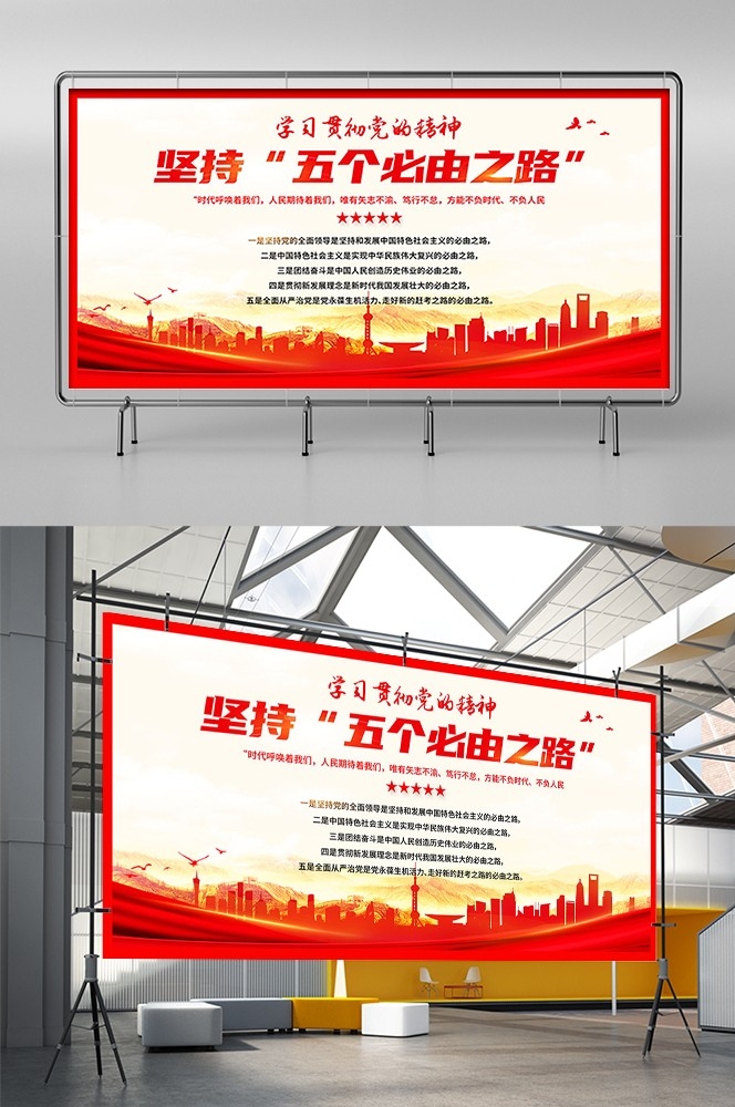 深入学习理解五个必由之路宣传海报展板PSD设计素材横版4