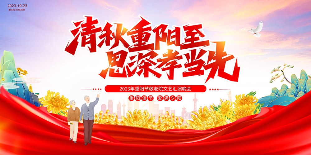 九月初九重阳节展板重阳敬老活动背景海报图片宣传素材1