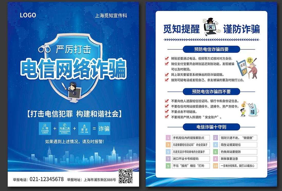打击预防电信诈骗展板防范网络诈骗PSD传单和套图9
