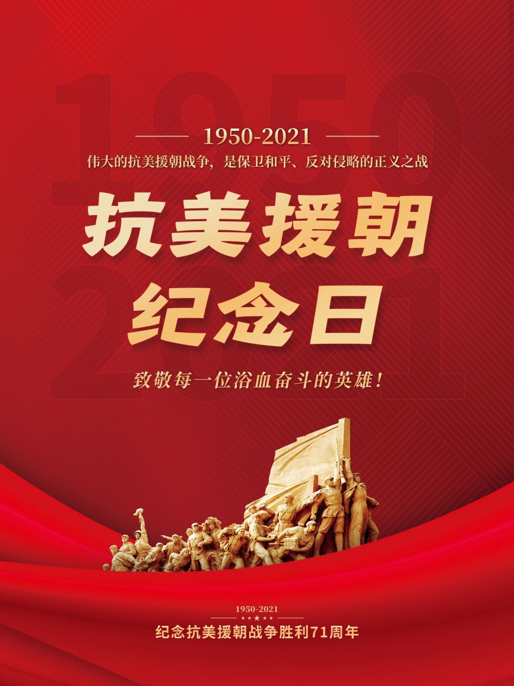 简约红色大气抗美援朝71周年纪念日宣传海报