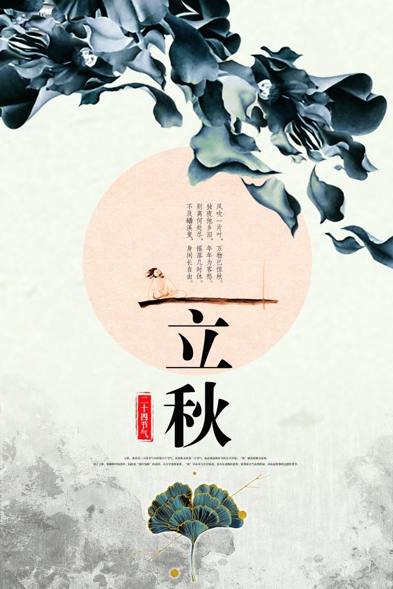 二十四节气立秋海报1