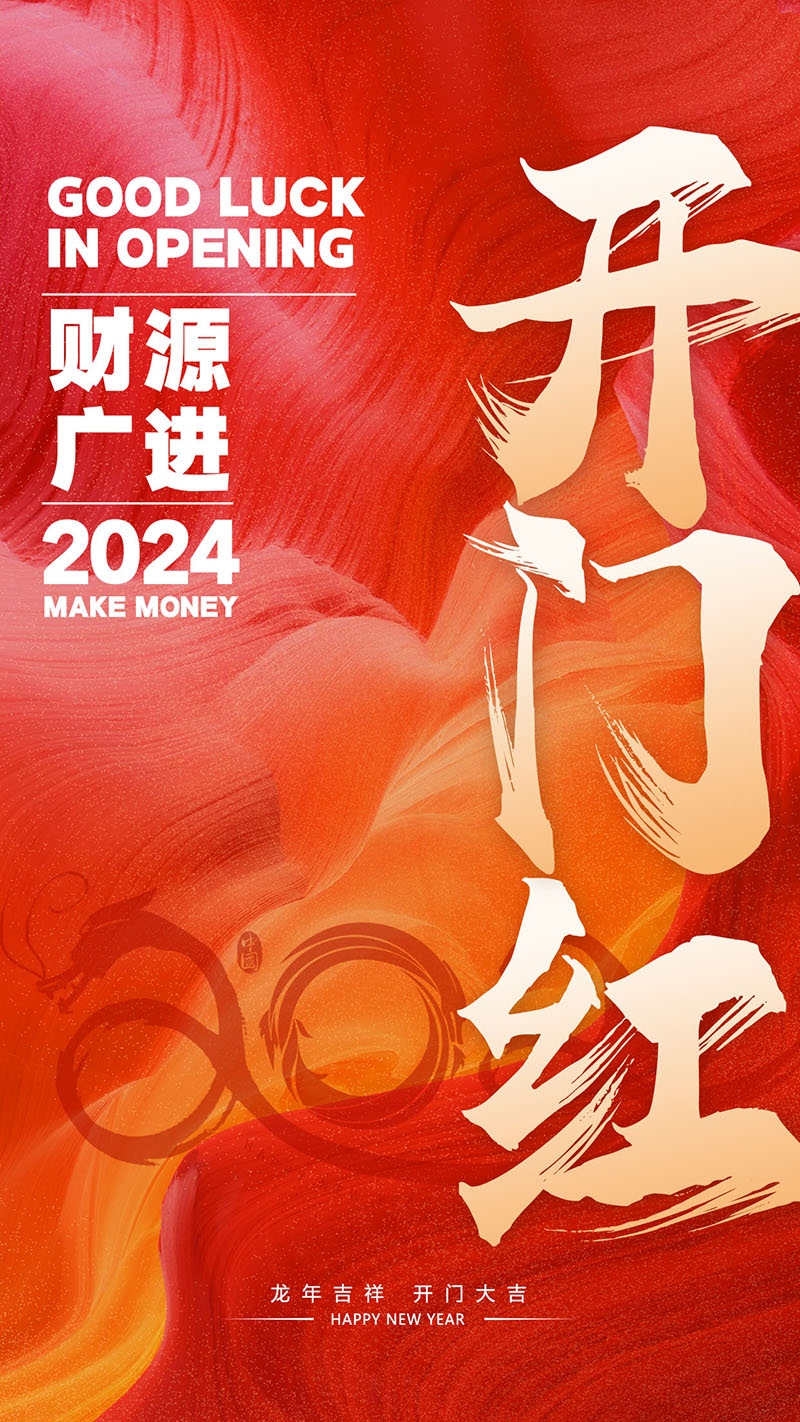 2024龙年开门红海报展板红色大气朋友圈开门红宣传图片素材31