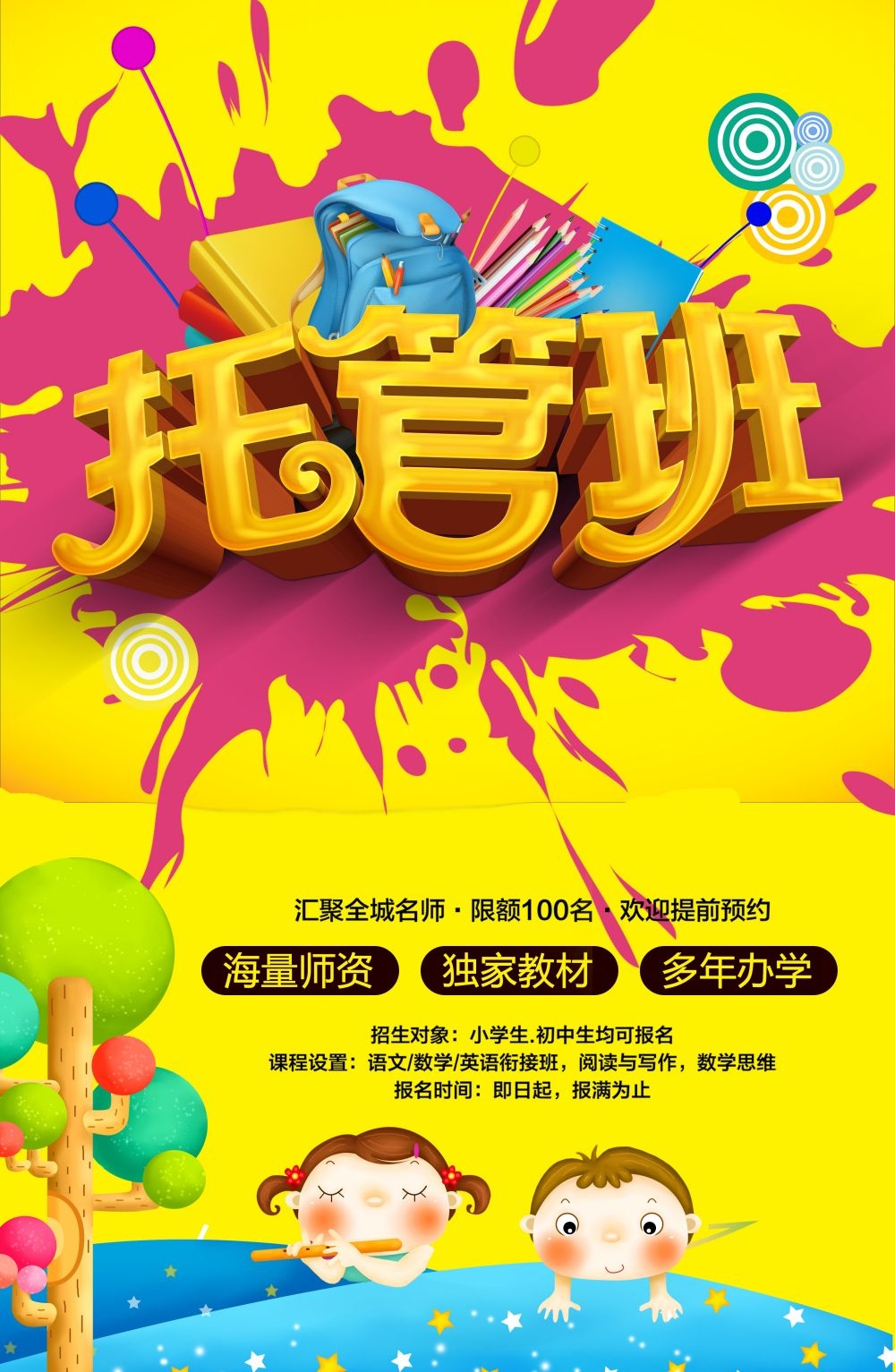 幼儿园早教托管班招生促销宣传教育培训海报宣传单广告设计素材 (22)