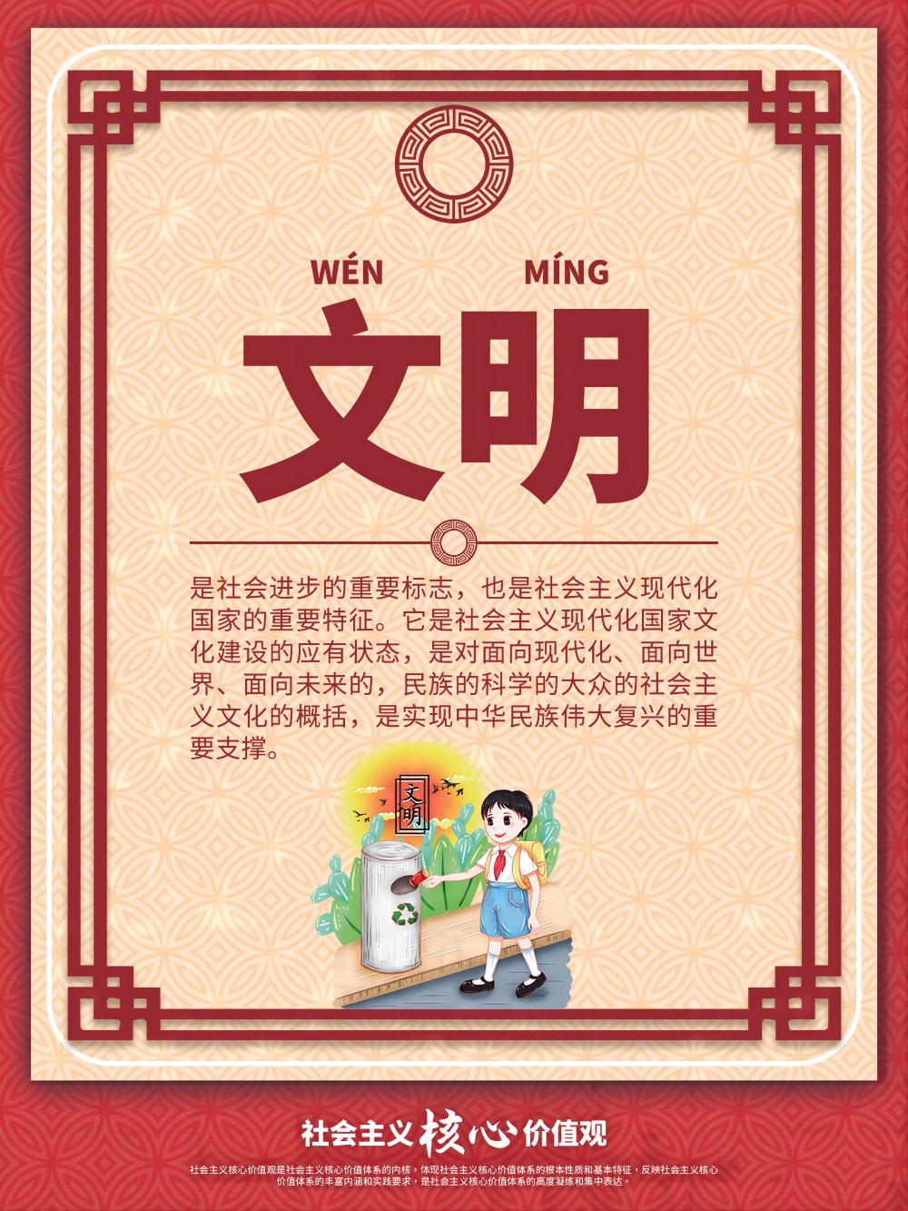 卡通校园风24字核心价值观公益海报