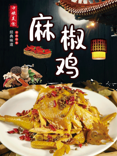 椒麻鸡麻椒鸡背景墙壁画海报展板素材13