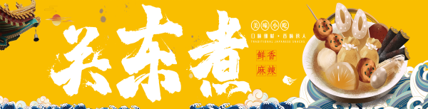 东北小吃关东煮海报壁画背景墙绘PSD设计素材模板5