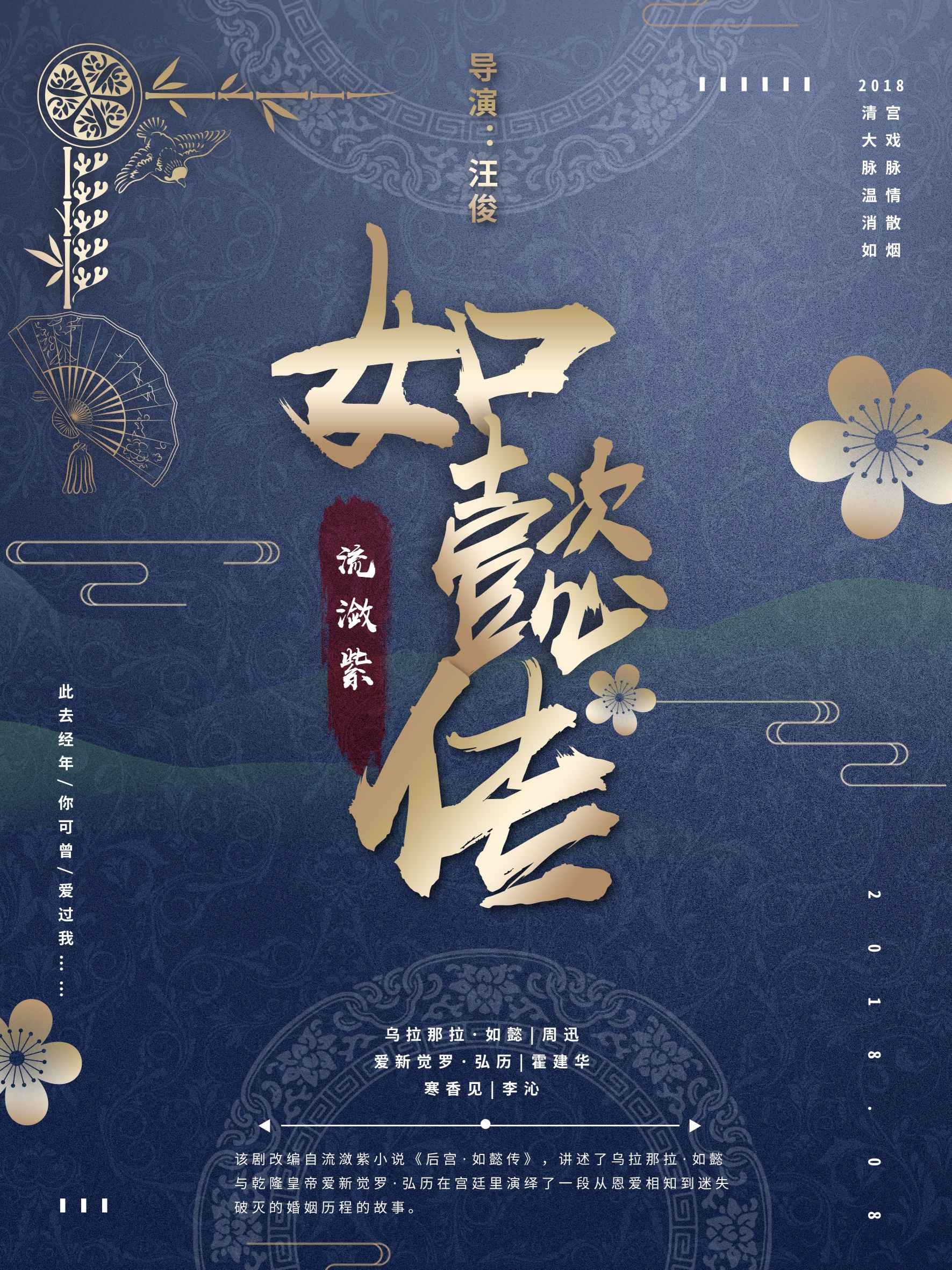 如懿传清宫戏影视作品古装电视剧广告宣传psd海报模板设计素材8