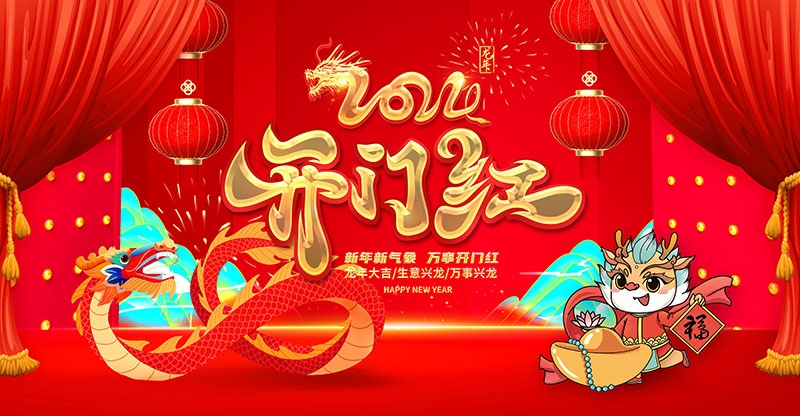 2024龙年开门红海报展板红色大气朋友圈开门红宣传图片素材8