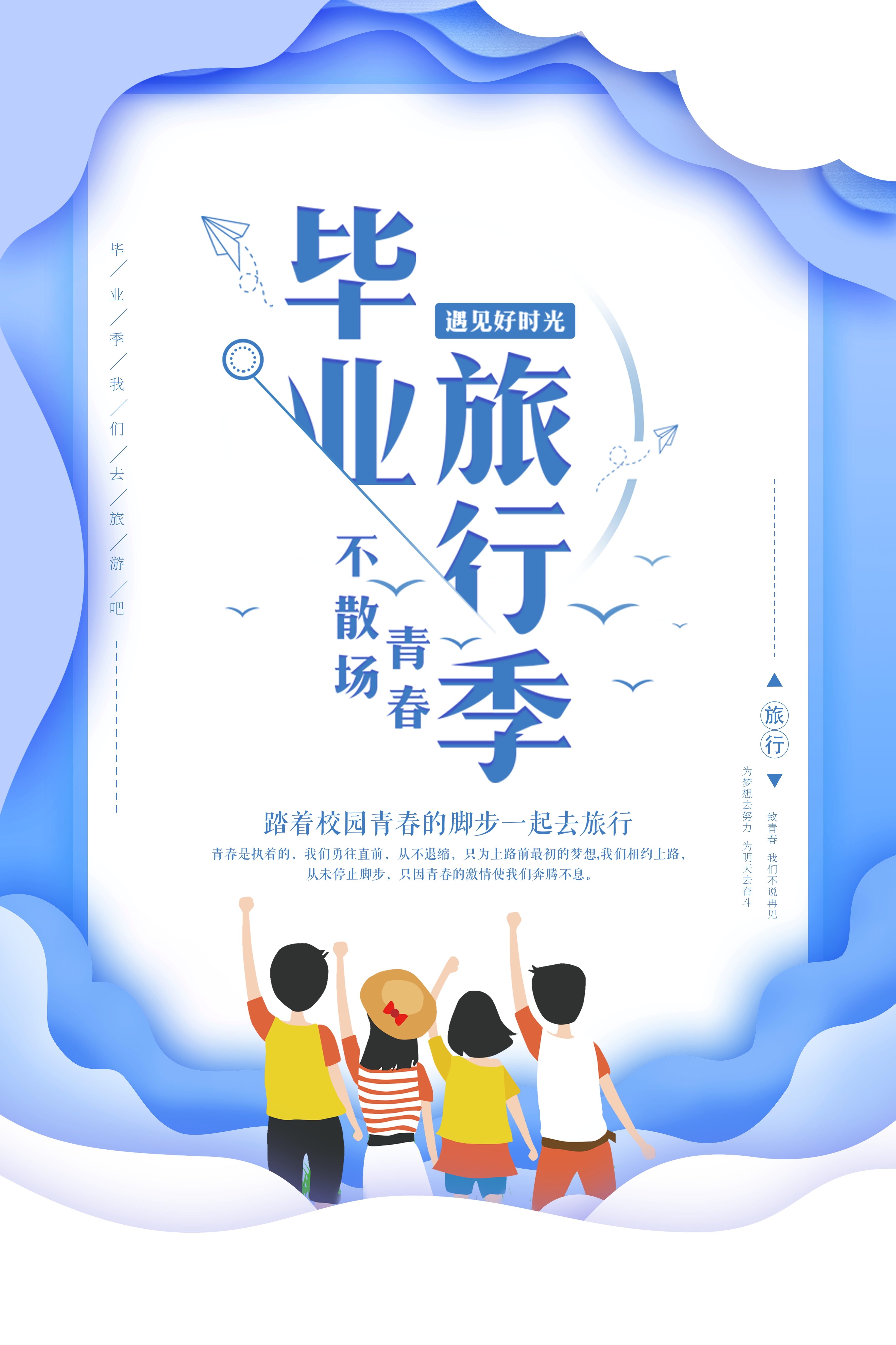 毕业季旅游海报青春旅行定制22