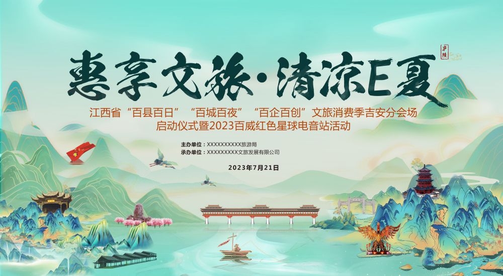 中式山水文旅城市房地产峰会主画面活动会议推介会展板15