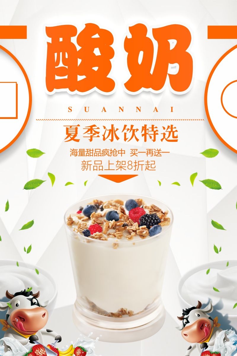 酸奶炒酸奶促销宣传海报广告设计素材 (6)