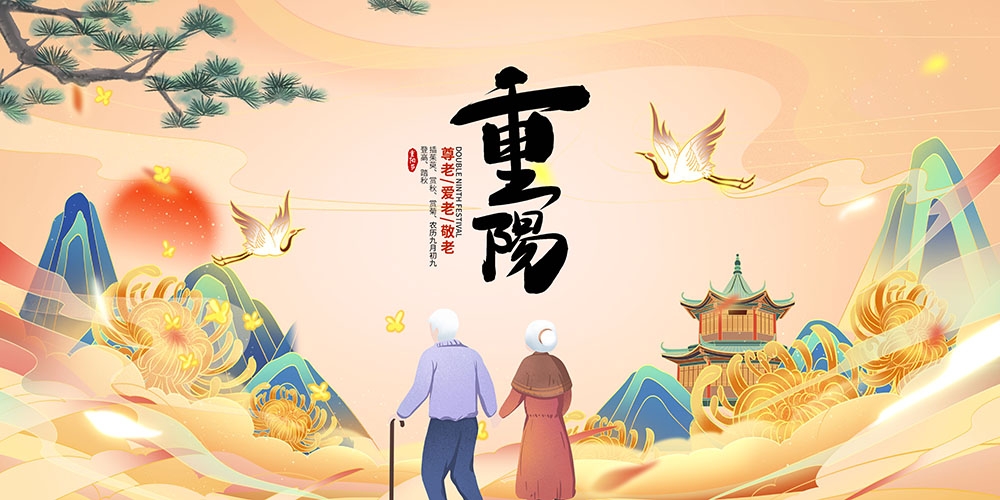 九月初九重阳节展板重阳敬老活动背景海报图片宣传素材14