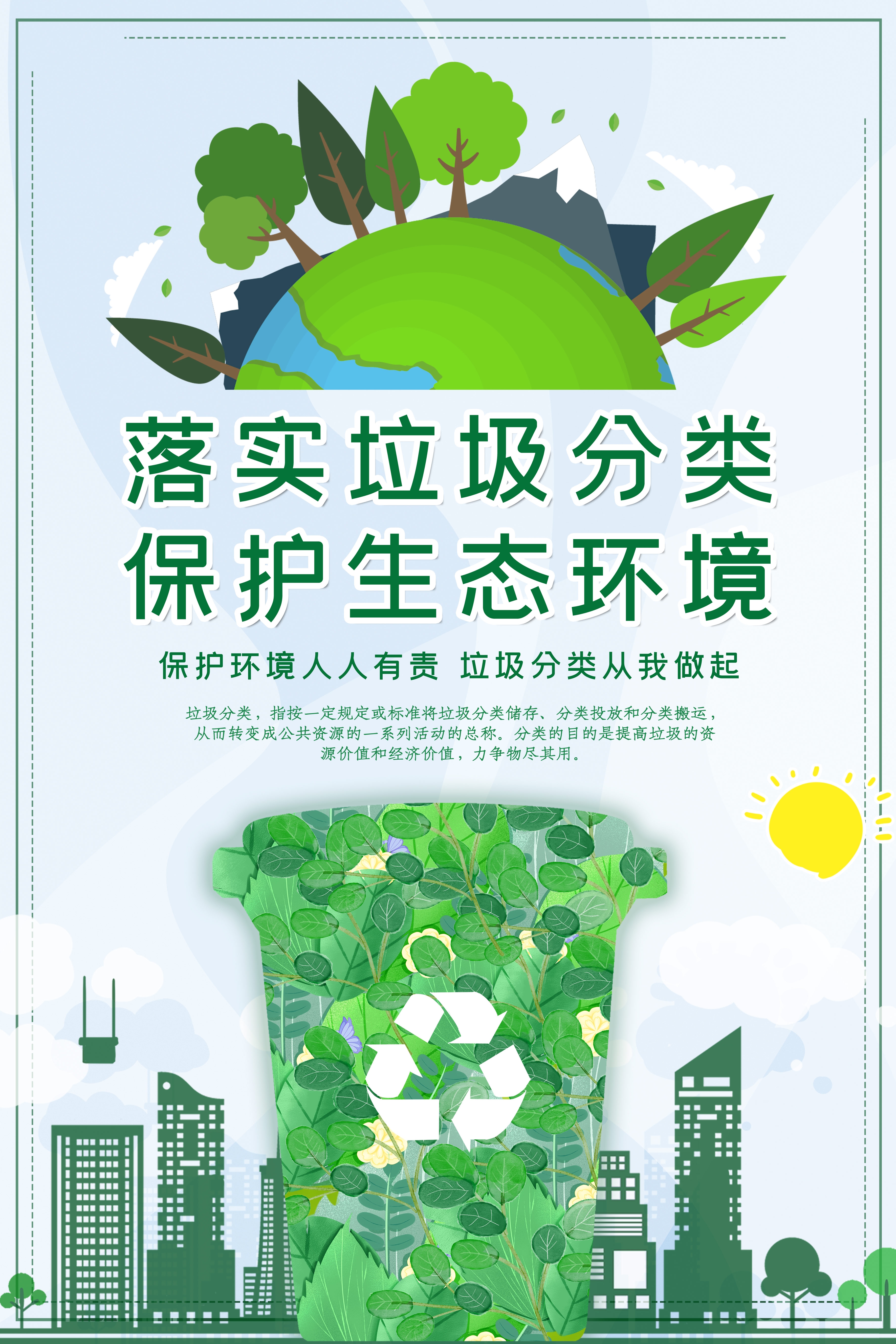 垃圾分类从我做起循环利用绿色环保垃圾不落地海报展板186