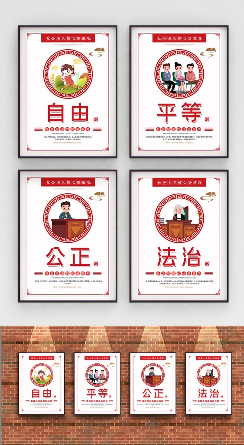 卡通校园风24字核心价值观公益海报自由平等公正法治