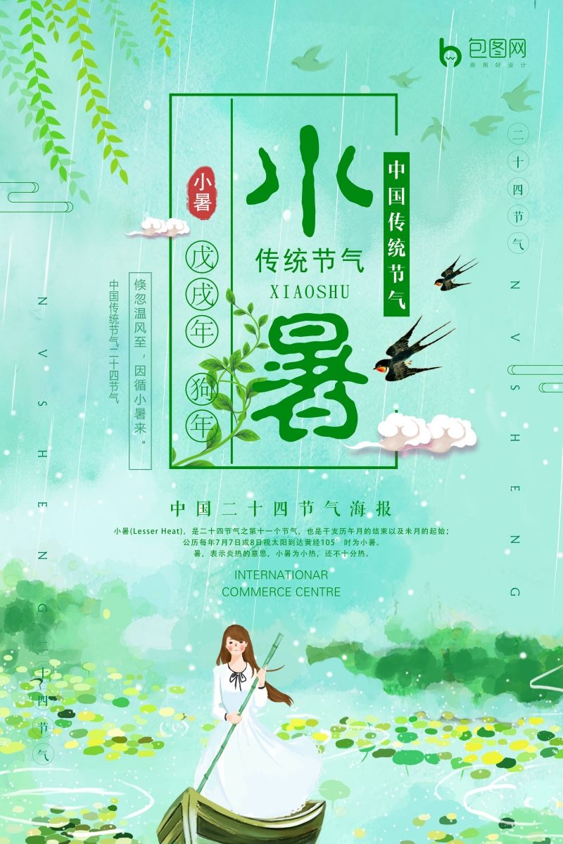 二十四节气小暑海报7