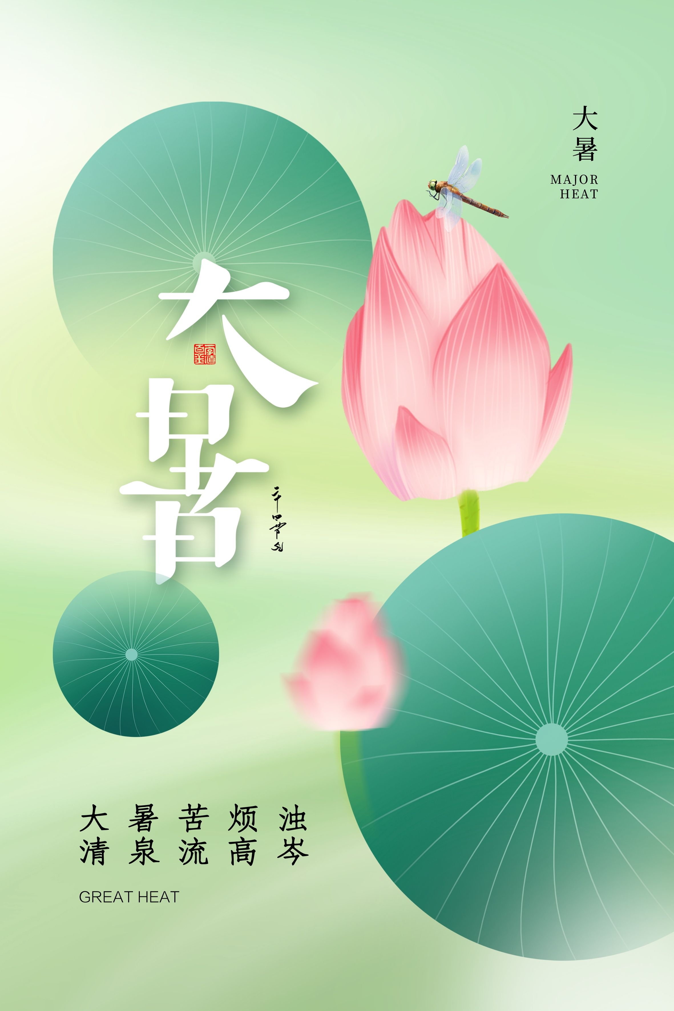 24节气二十四大暑节气夏日简约传统活动宣传海报素材PSD设计31