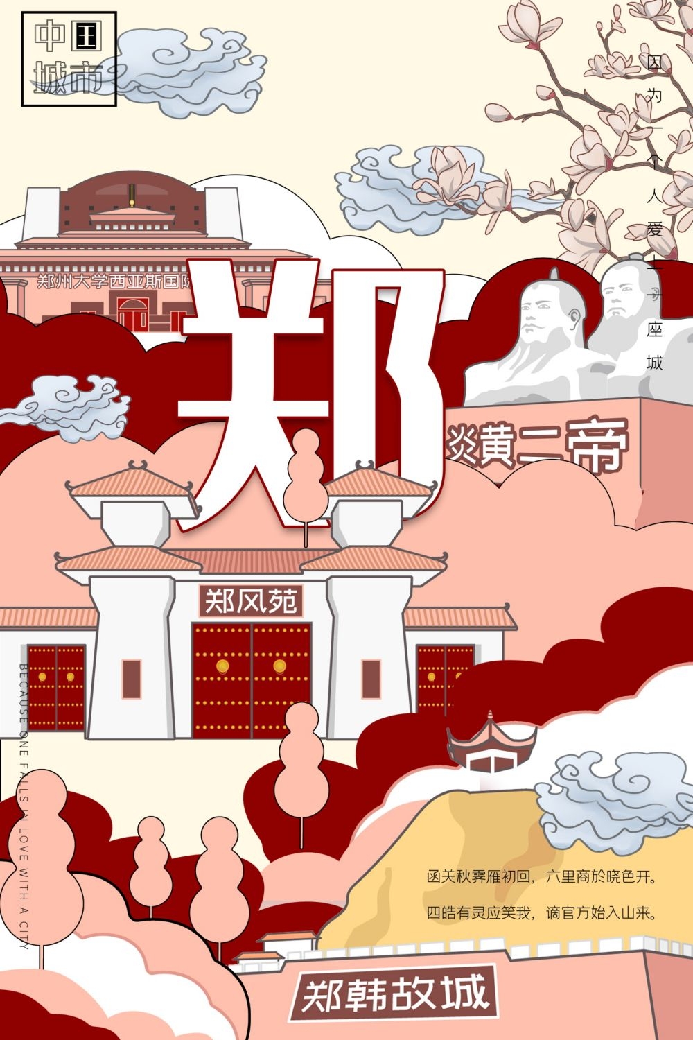 国潮郑州城市建筑插画平面海报素材