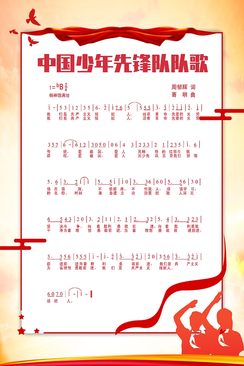 边框中国少年先锋队队歌海报