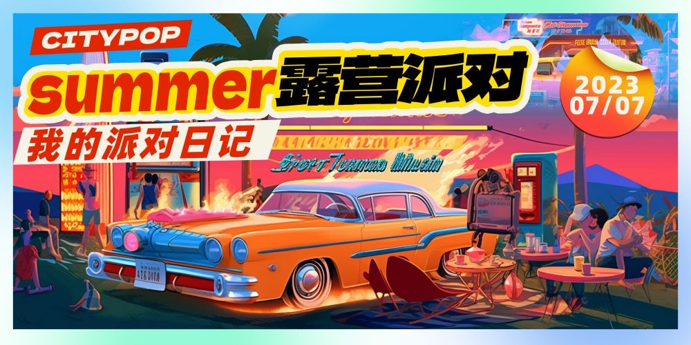 玩转夏日夏日露营夏日banner展板海报22