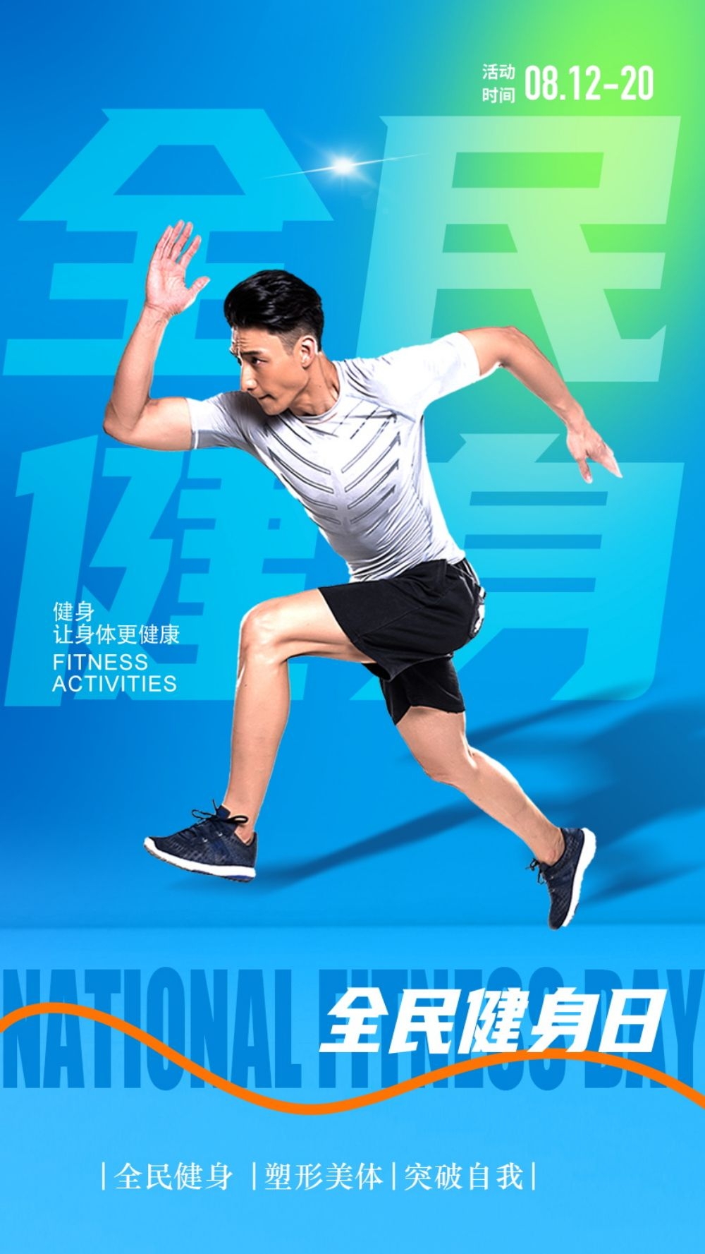 快乐运动生命在于运动全民健身减肥减重海报22