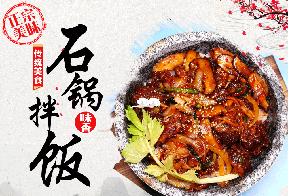 石锅拌饭壁画背景墙PSD设计素材模板