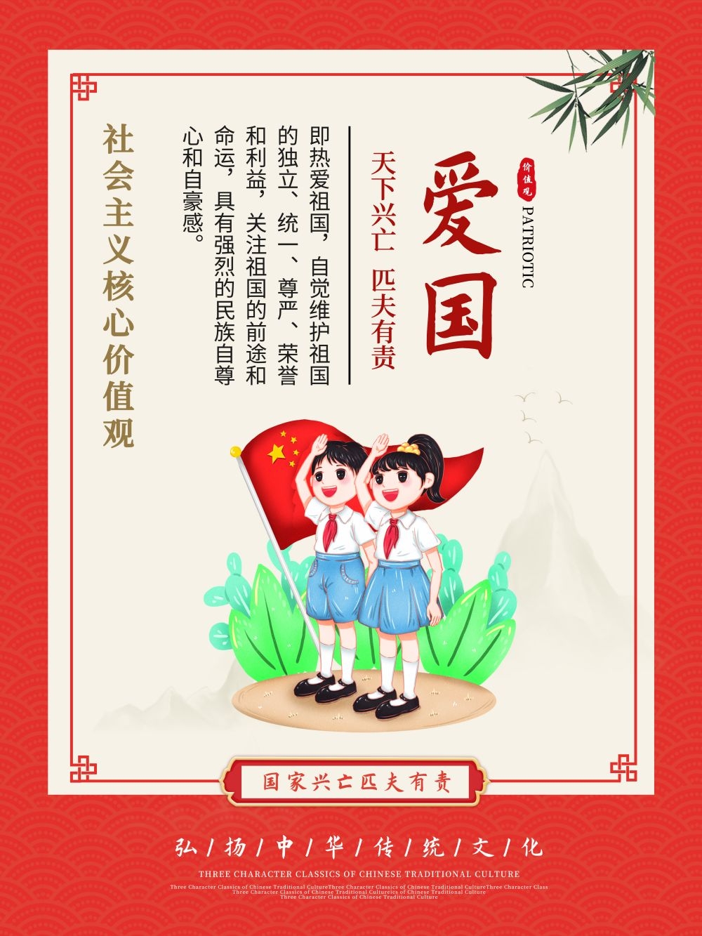 卡通校园风24字核心价值观公益海报爱国1