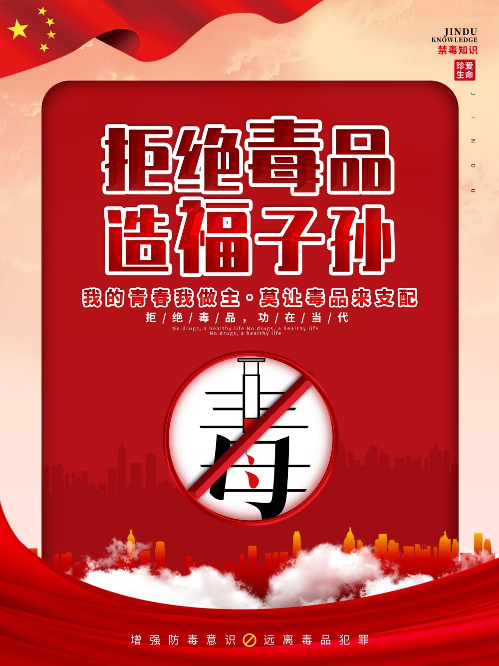 禁毒知识系列宣传海报5