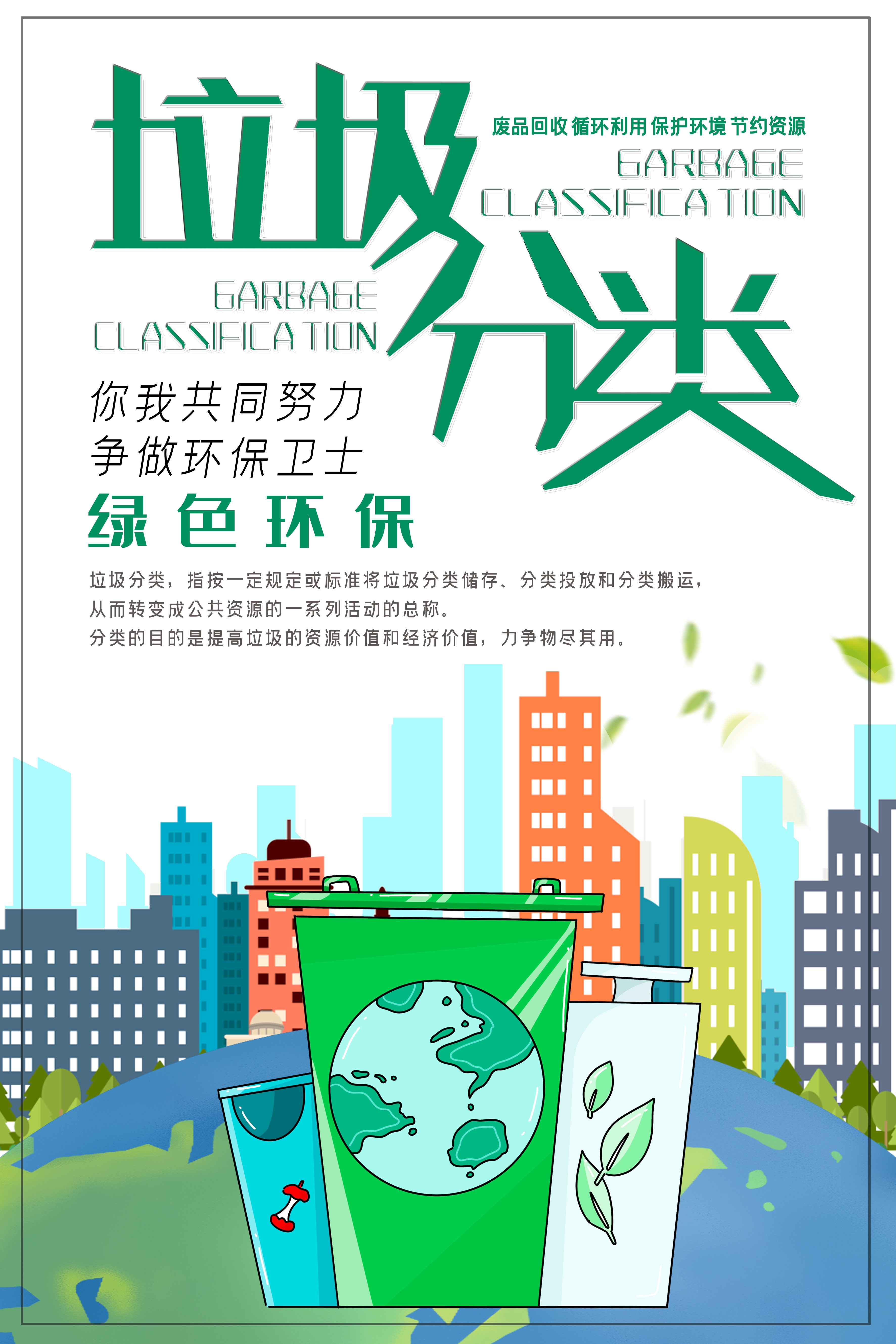 垃圾分类从我做起循环利用绿色环保垃圾不落地海报展板192