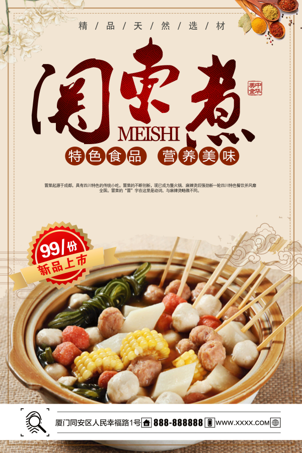 东北小吃关东煮海报壁画背景墙绘PSD设计素材模板17