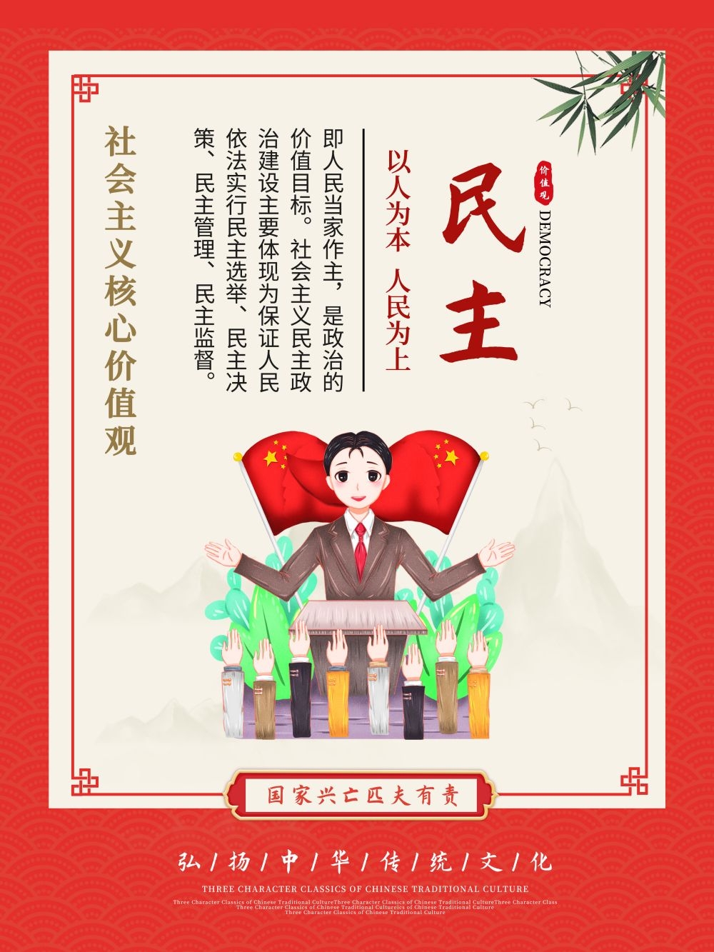 卡通校园风24字核心价值观公益海报民主8