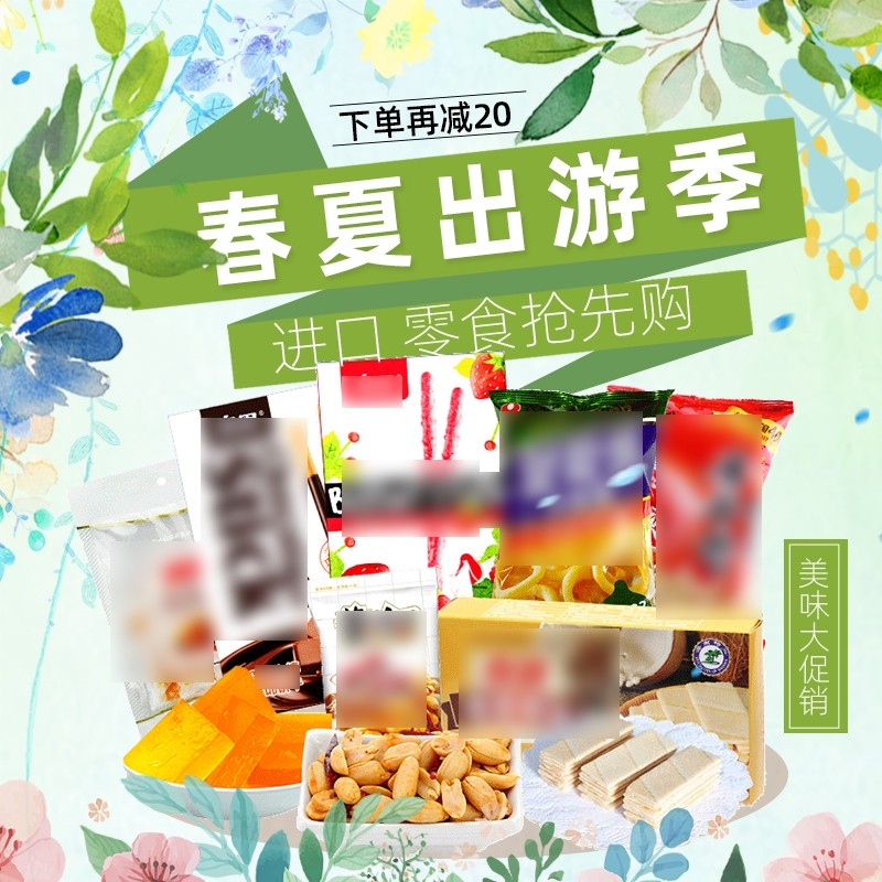 首页设计素材零食促销主图PSD模板1