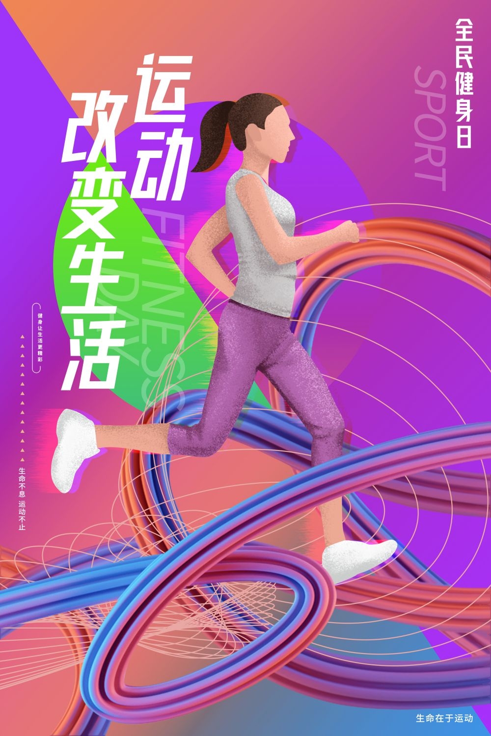 运动健身日海报强身健体爱运动爱生活健身运动9