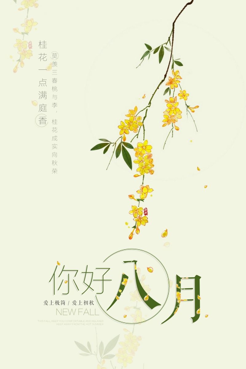 时令节气八月海报1