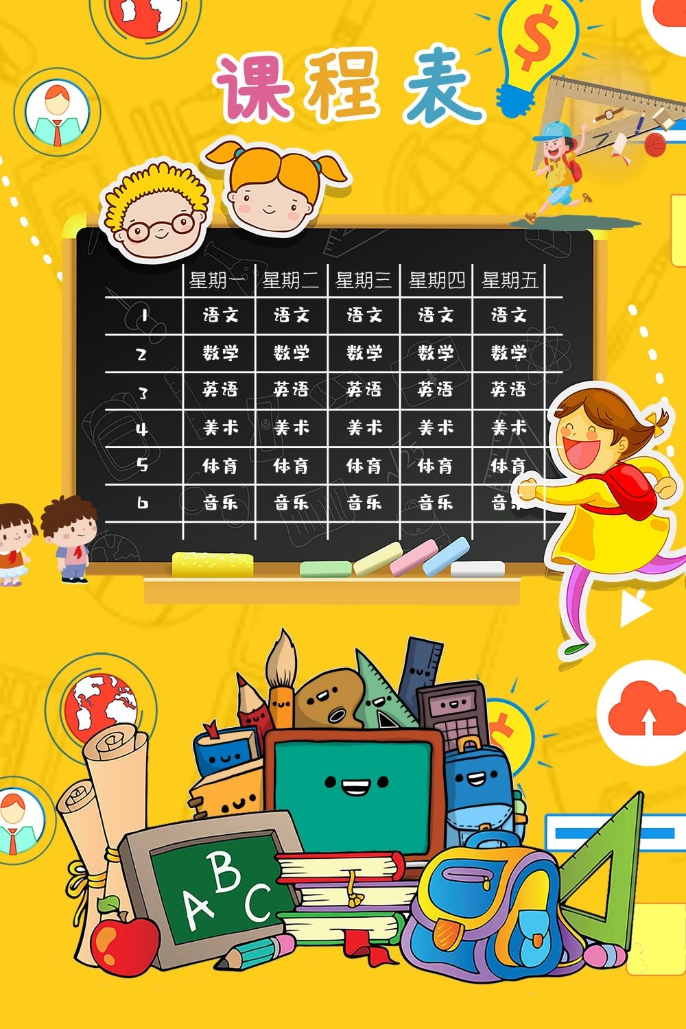 中小学生课程表作息时间表课程安排海报模板设计素材