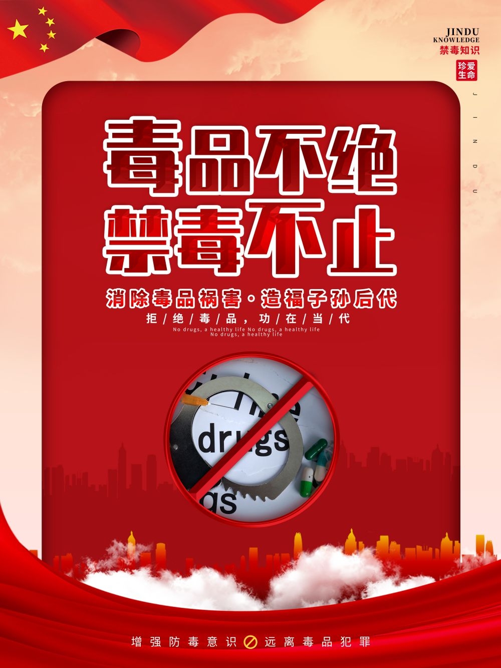 禁毒知识系列宣传海报4