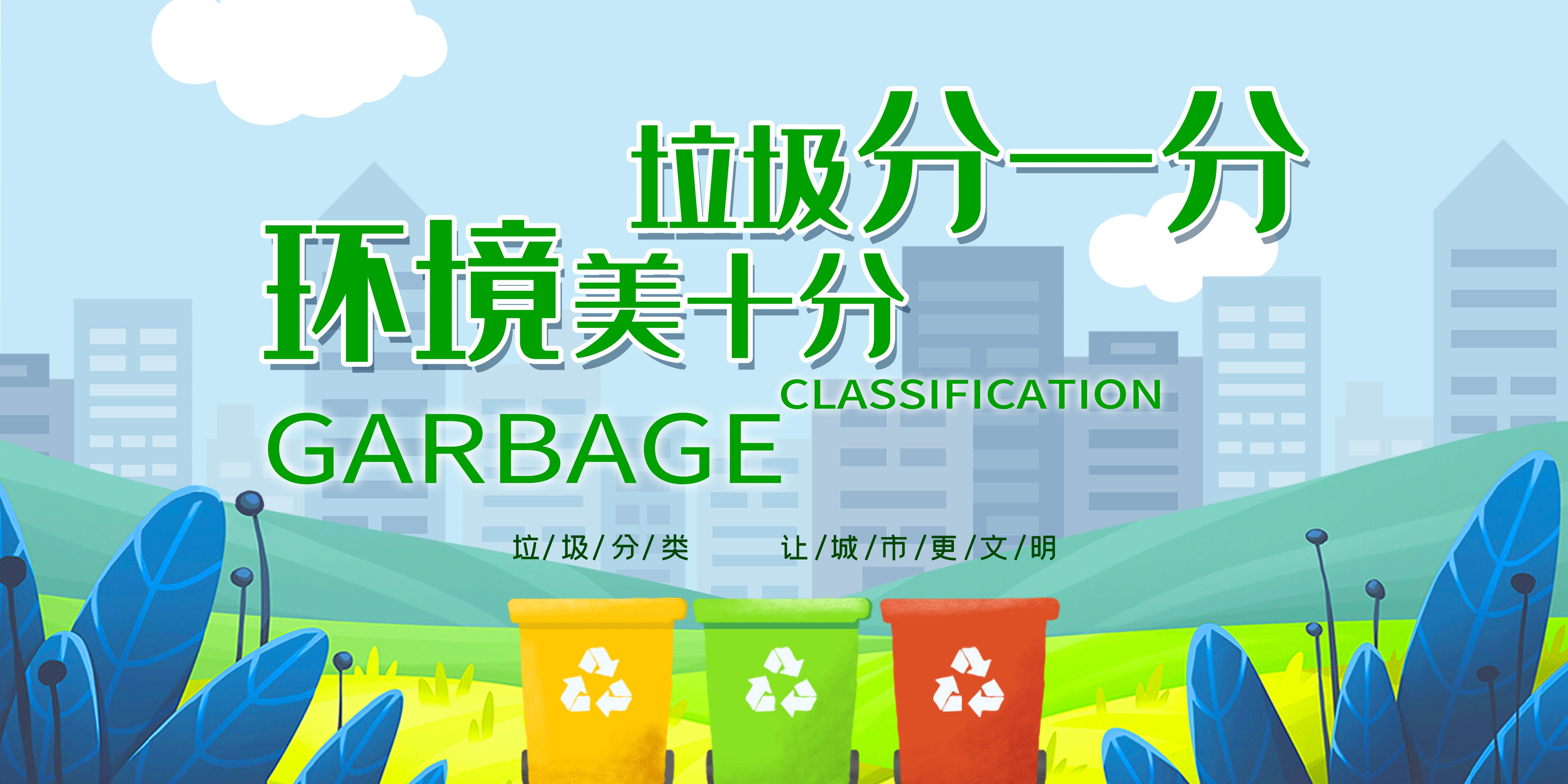垃圾分类从我做起循环利用绿色环保垃圾不落地海报展板68