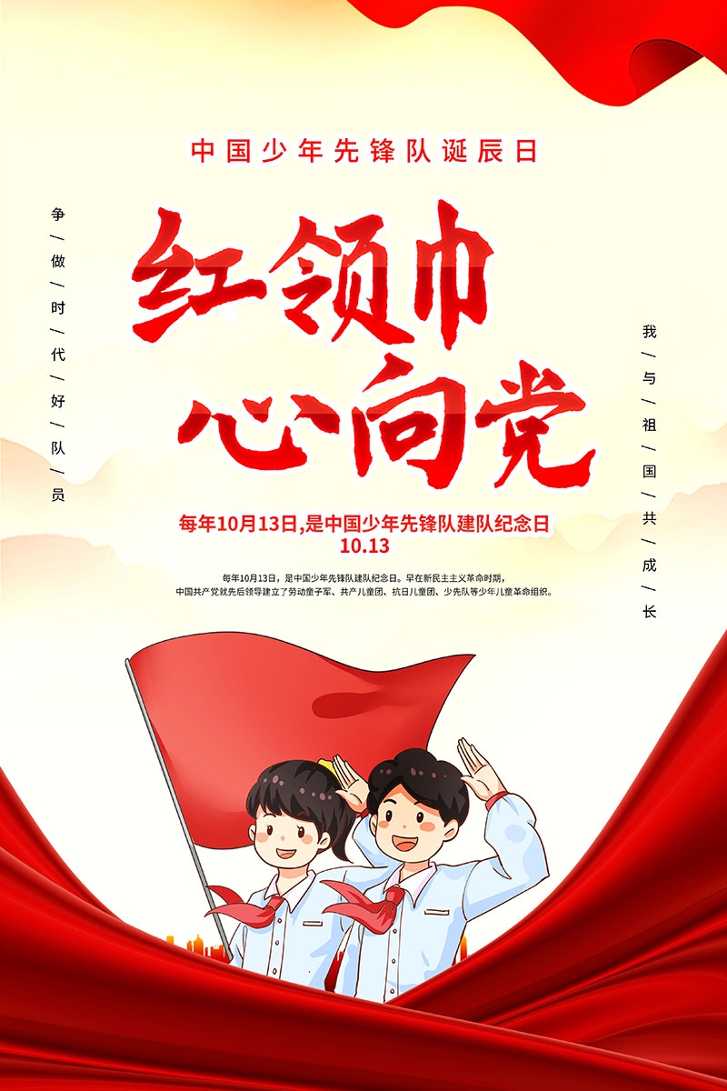 中国少年先锋队纪念日宣传海报