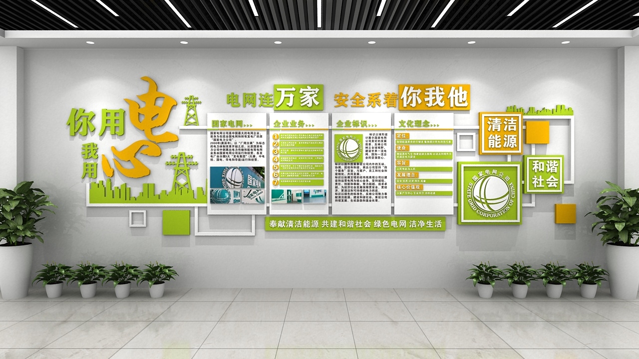国家电网电力公司企业文化墙变电站电网班组文化墙16