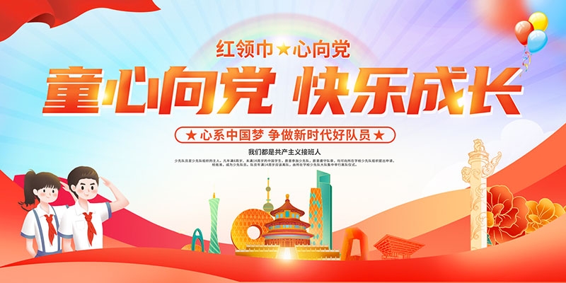 中国少年先锋队童心向党快乐成长宣传栏展板