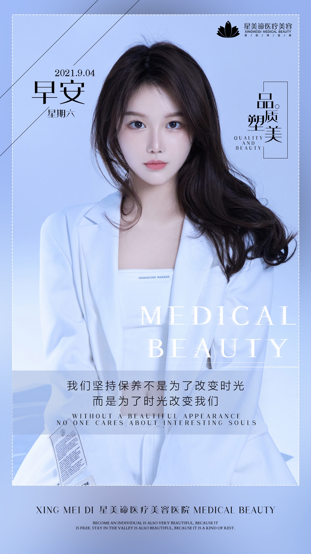 医美早安图海报走自己的路医疗美容21