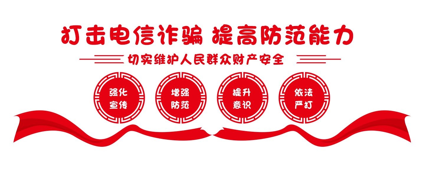 网络安全预防诈骗打击电信诈骗宣传文化墙CDR设计素材源文件6