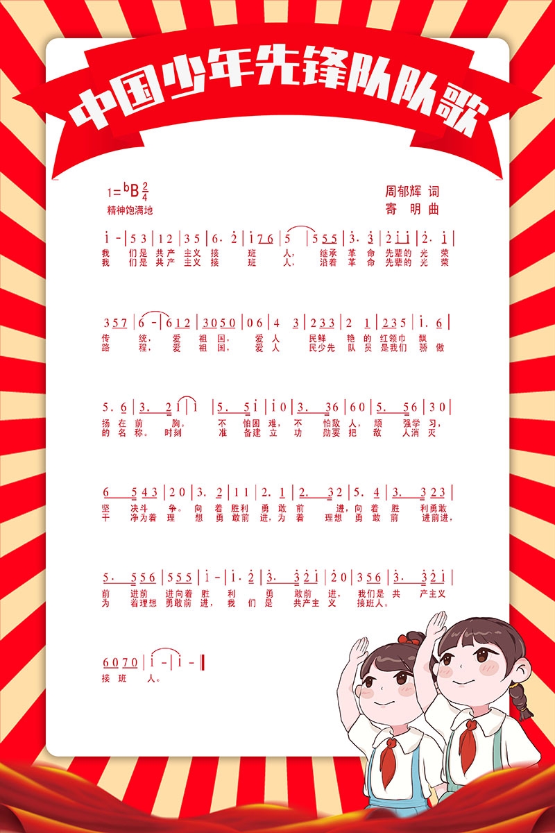 红色边框中国少年先锋队队歌海报