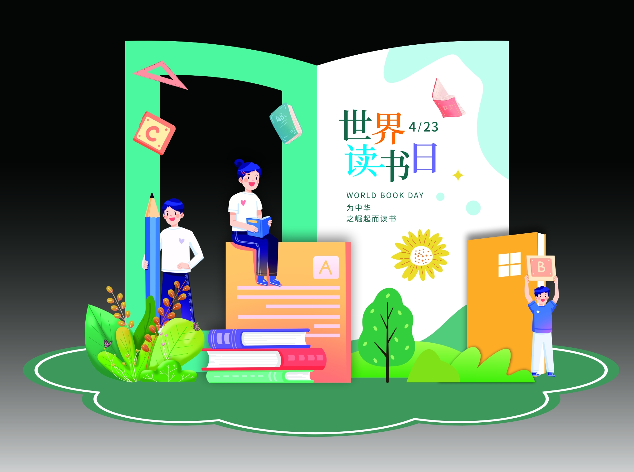 全民读书日美陈放肆读书学海无涯4