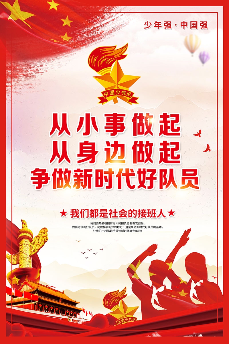 中国少年先锋队做社会主义接班人海报
