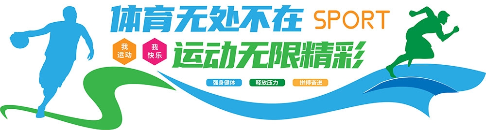 体育运动文化墙校园体育馆健身文化墙背景墙形象墙14