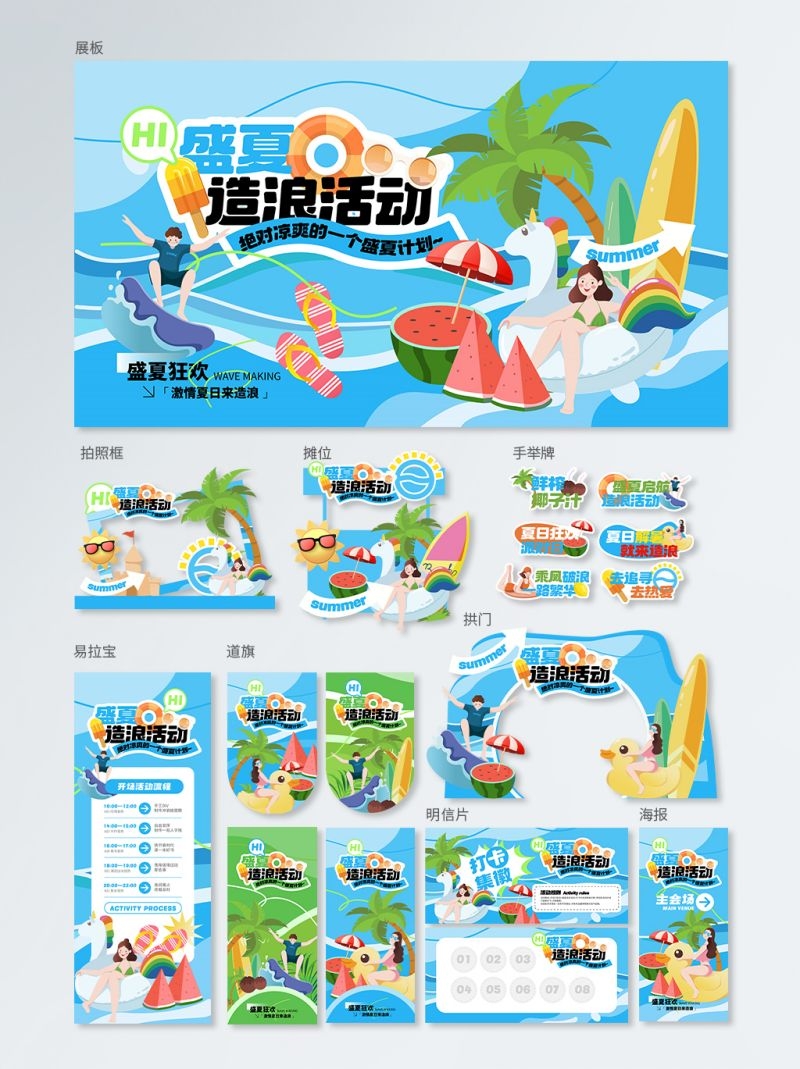 夏日造浪活动全套物料