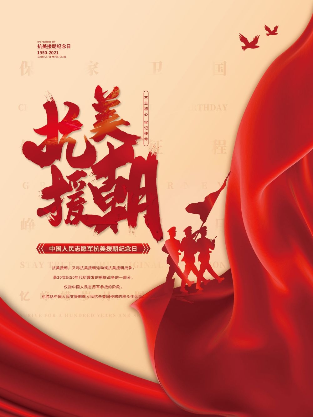 简约红色大气抗美援朝71周年纪念日宣传海报