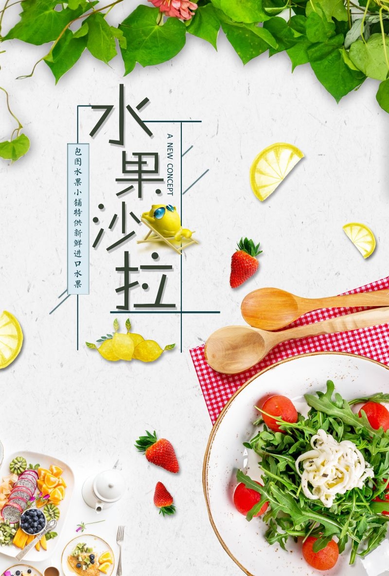 水果沙拉促销宣传海报广告设计素材 (16)