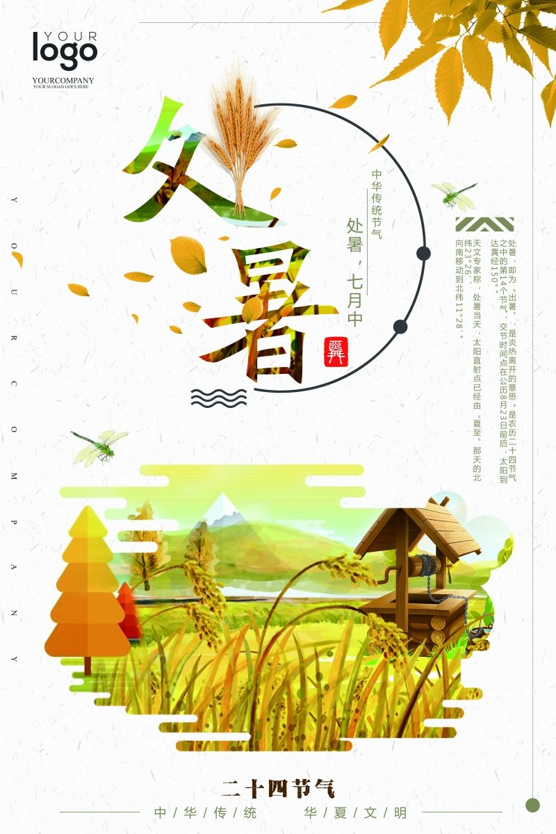 二十四节气处暑海报24