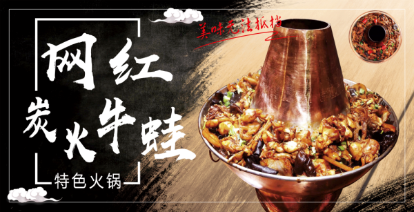 干锅麻辣红炭火牛蛙背景墙壁画PSD设计素材模板3